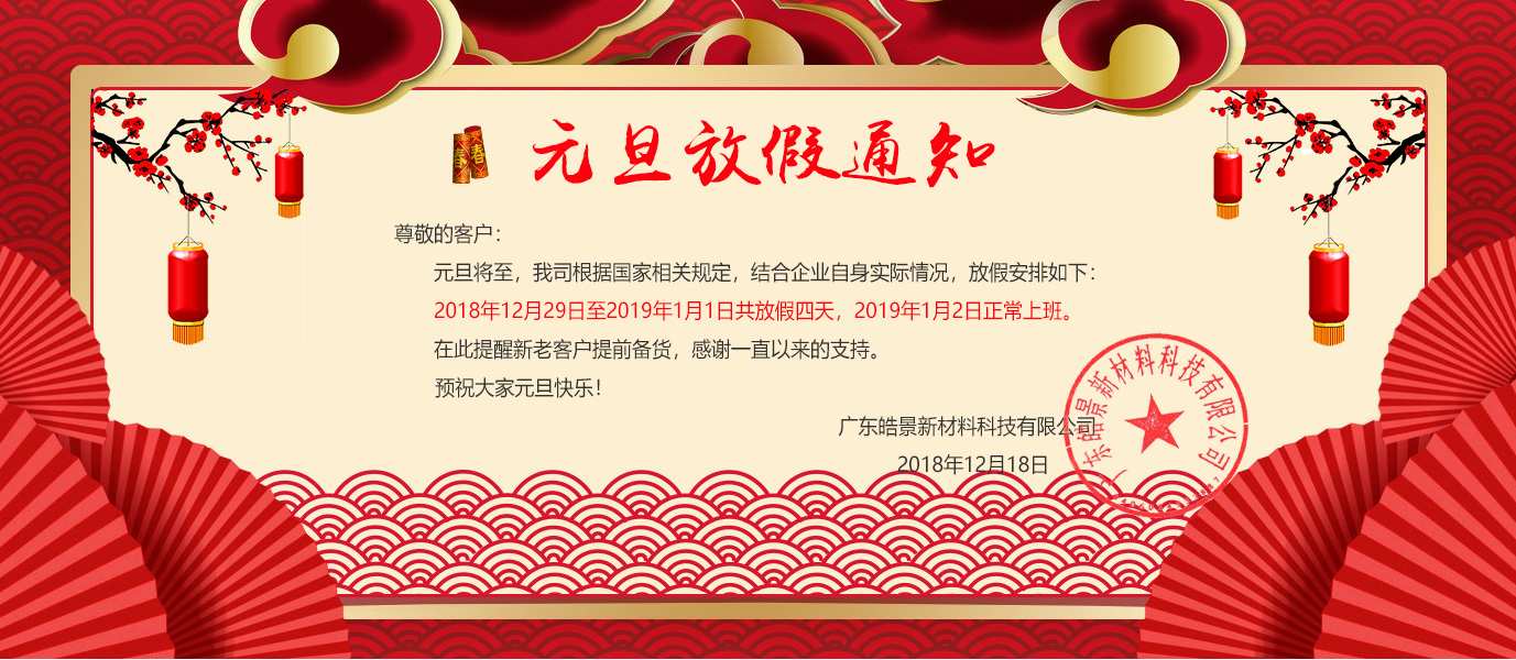 2019年皓景公司元旦放假通知